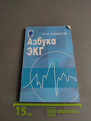 Азбука ЭКГ