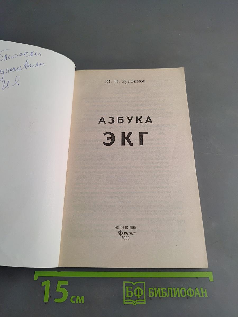 Азбука ЭКГ