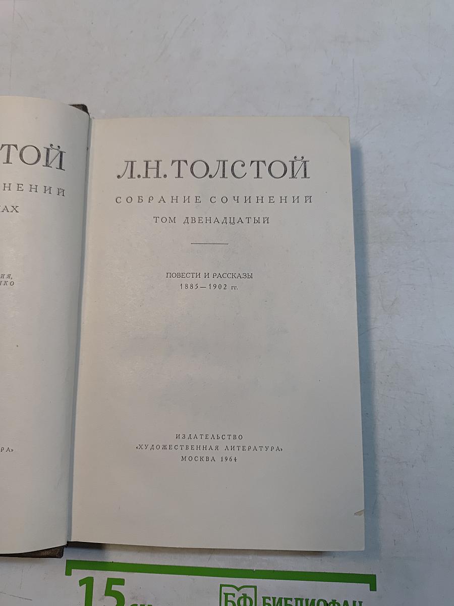 Собрание сочинений. Том двенадцатый. Повести и рассказы 1885-1902 гг.