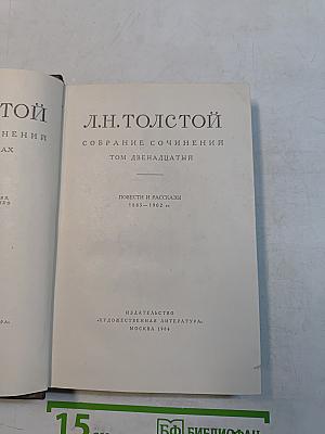 Собрание сочинений. Том двенадцатый. Повести и рассказы 1885-1902 гг.