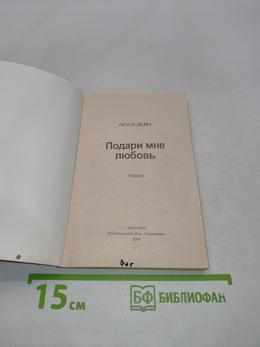 Подари мне любовь