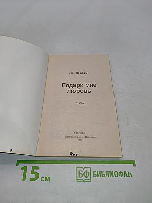 Подари мне любовь