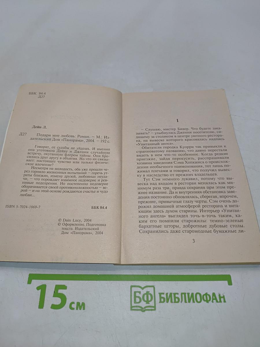Подари мне любовь