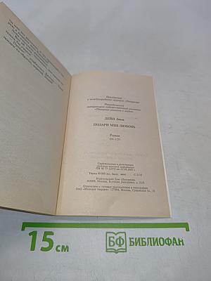 Подари мне любовь