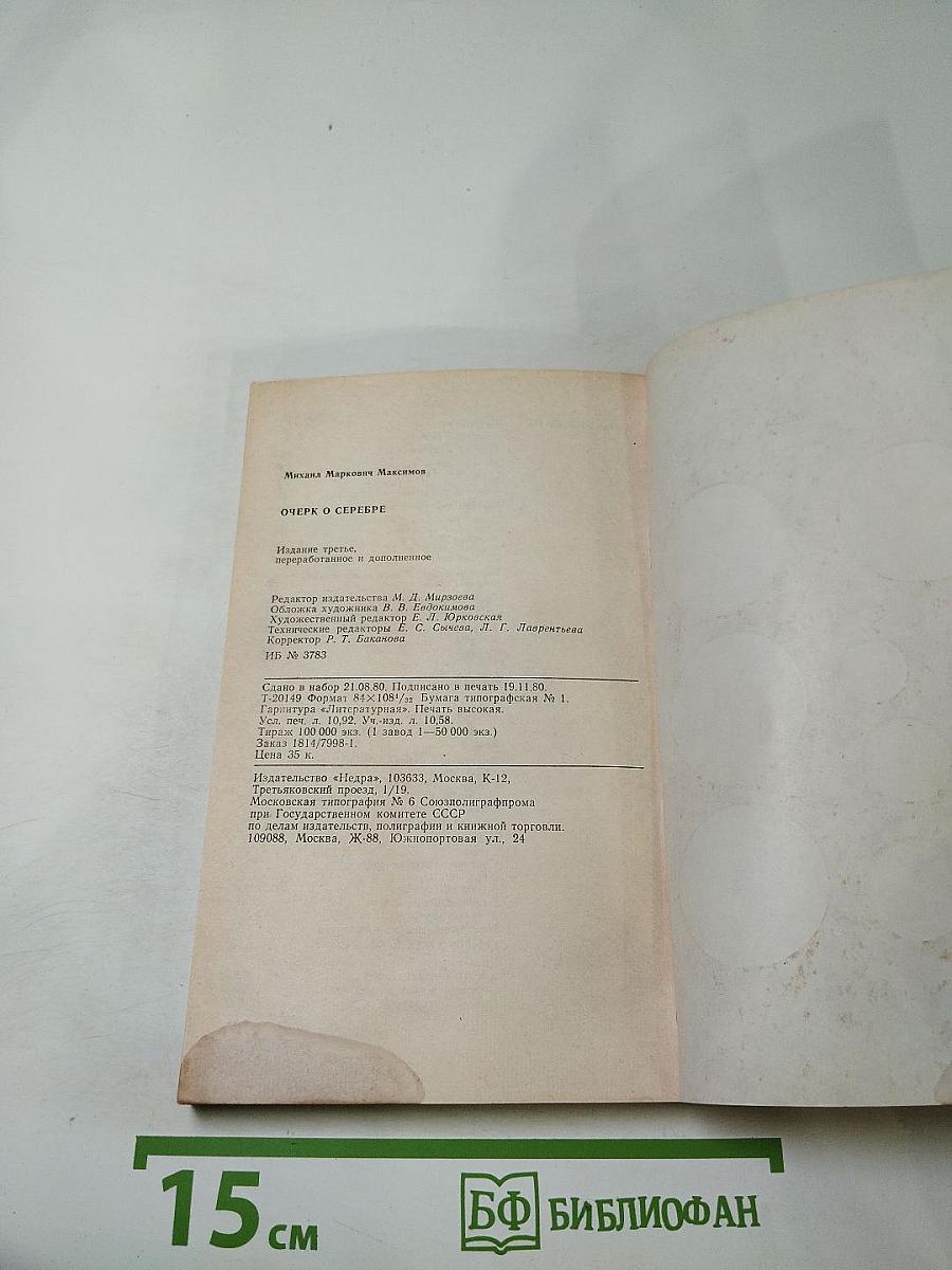 Очерк о серебре