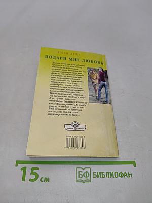 Подари мне любовь