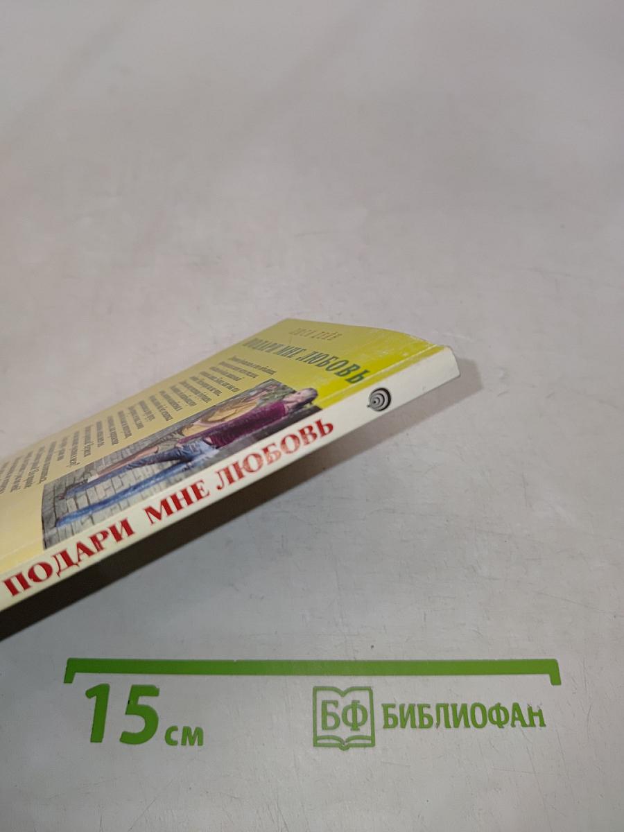 Подари мне любовь