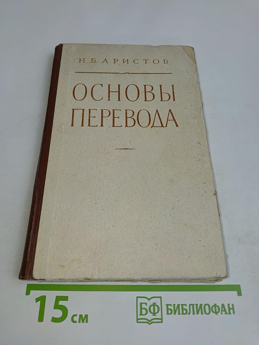 Основы перевода