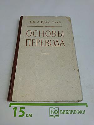 Основы перевода