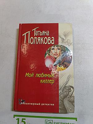 Мой любимый киллер