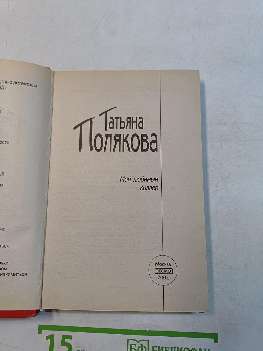 Мой любимый киллер