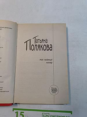 Мой любимый киллер