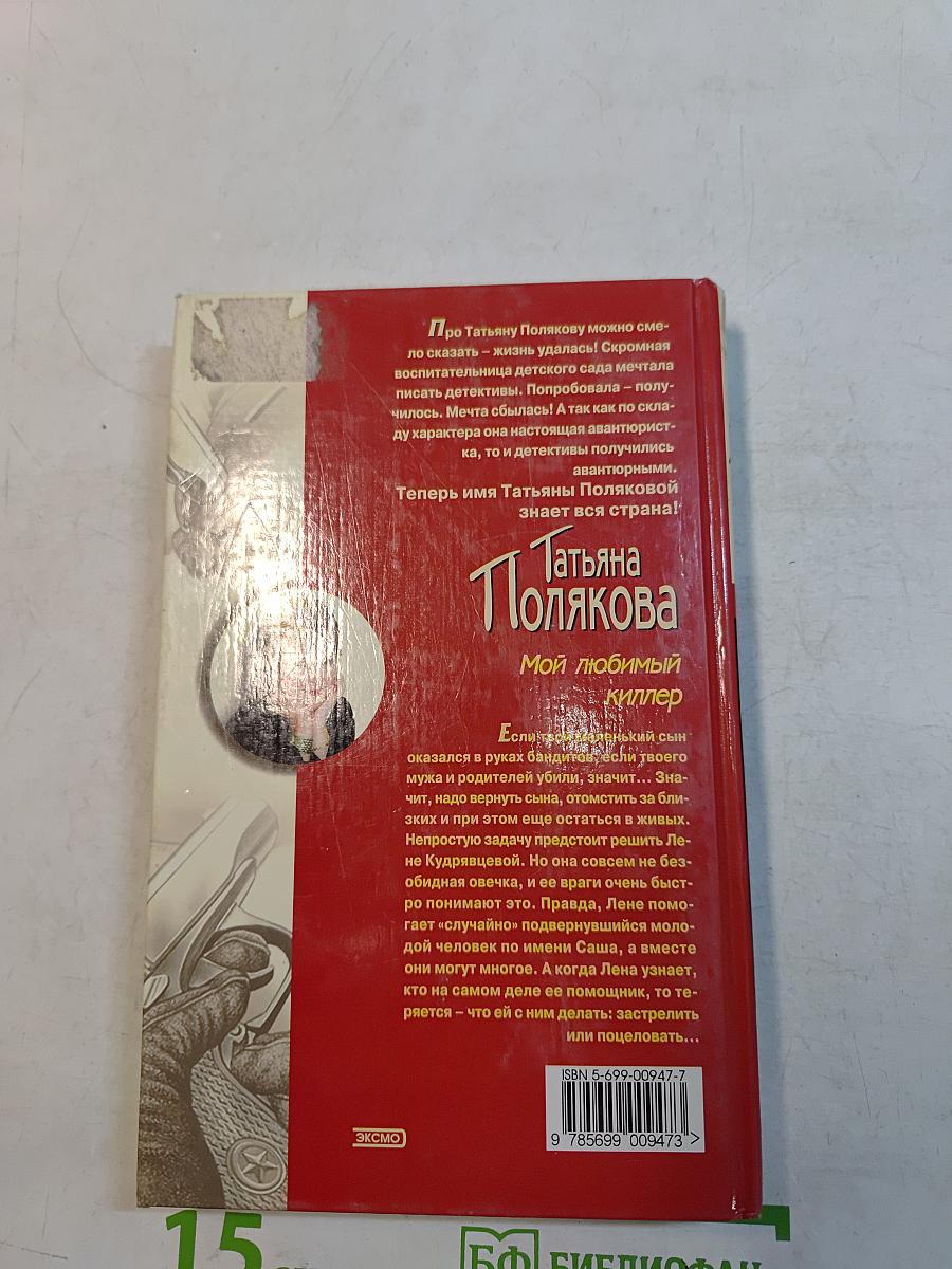 Мой любимый киллер