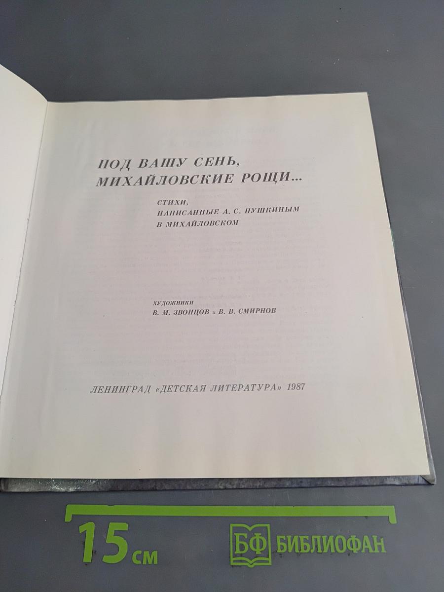Под вашу сень, Михайловские рощи...