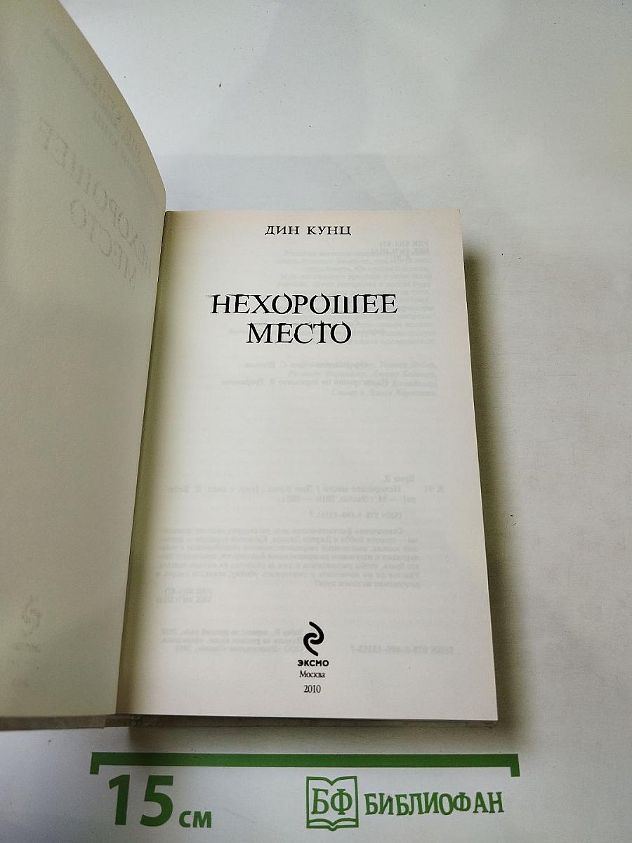 Нехорошее место