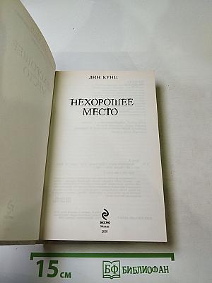 Нехорошее место