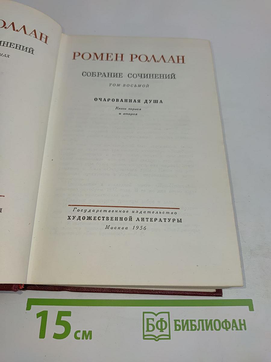 Собрание сочинений. Том восьмой. Очарованная душа. Книги первая и вторая