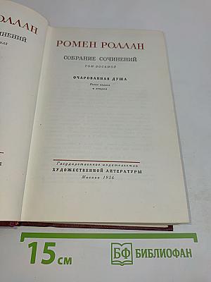 Собрание сочинений. Том восьмой. Очарованная душа. Книги первая и вторая