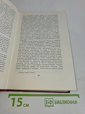 Собрание сочинений. Том восьмой. Очарованная душа. Книги первая и вторая