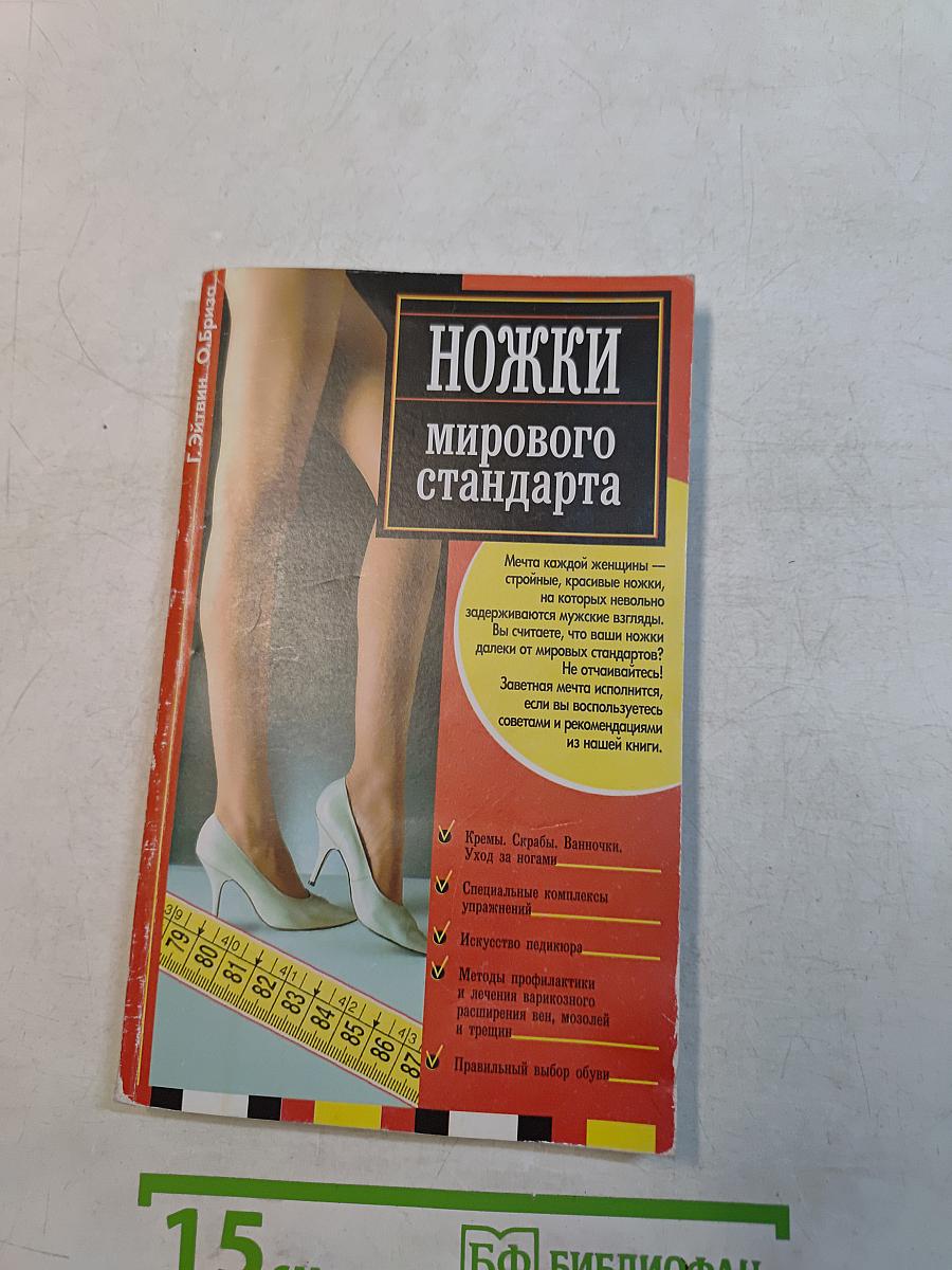 Ножки мирового стандарта