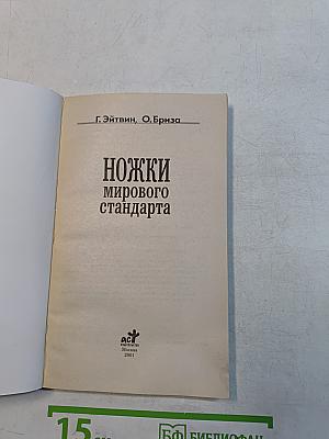 Ножки мирового стандарта