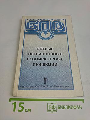 Острые негриппозные респираторные инфекции