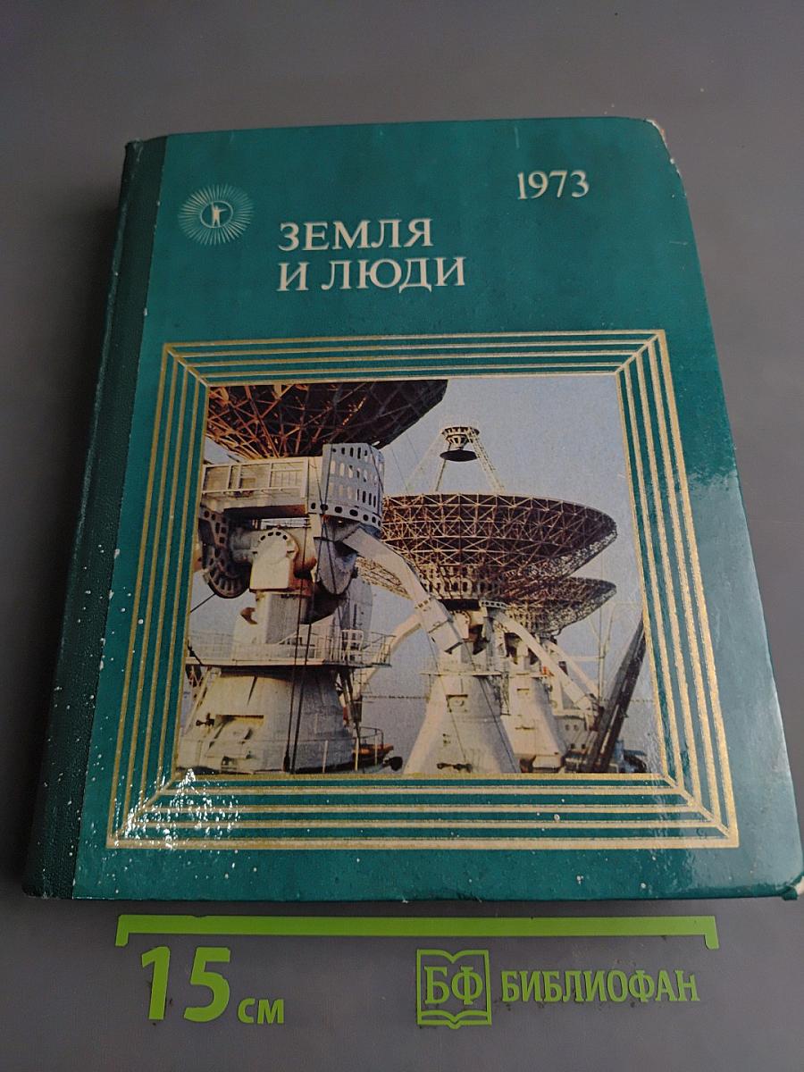 Земля и люди