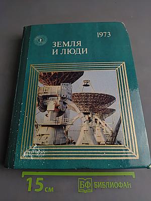 Земля и люди