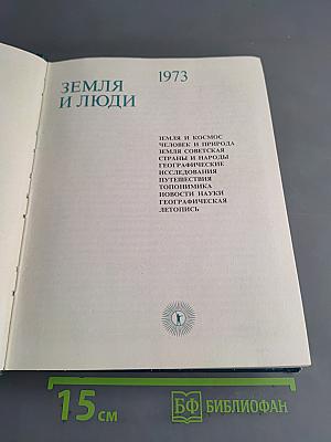Земля и люди