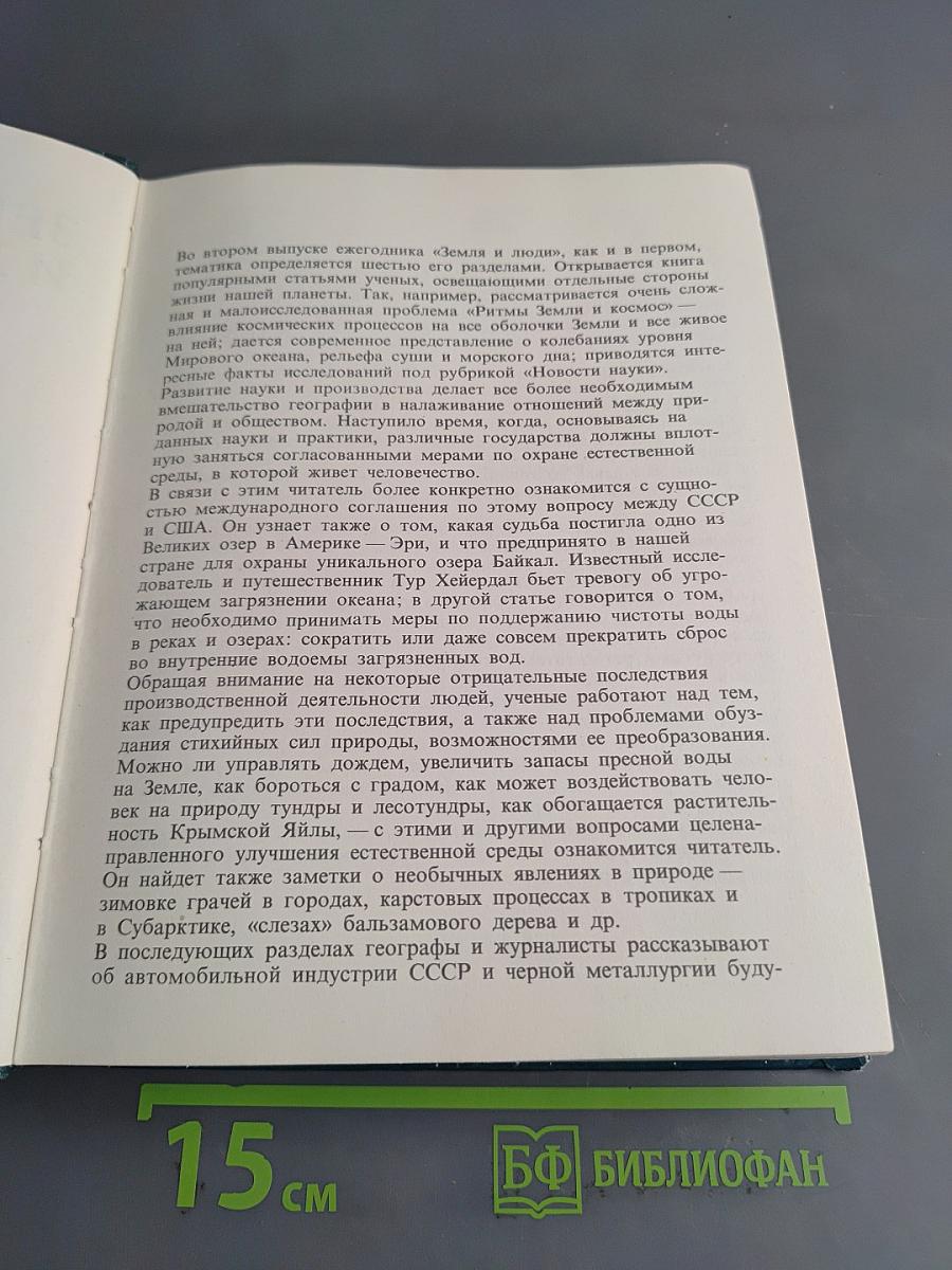 Земля и люди
