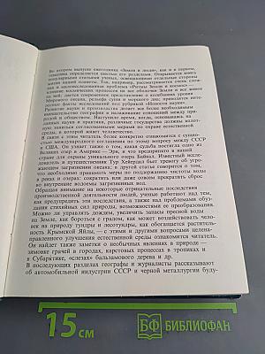 Земля и люди