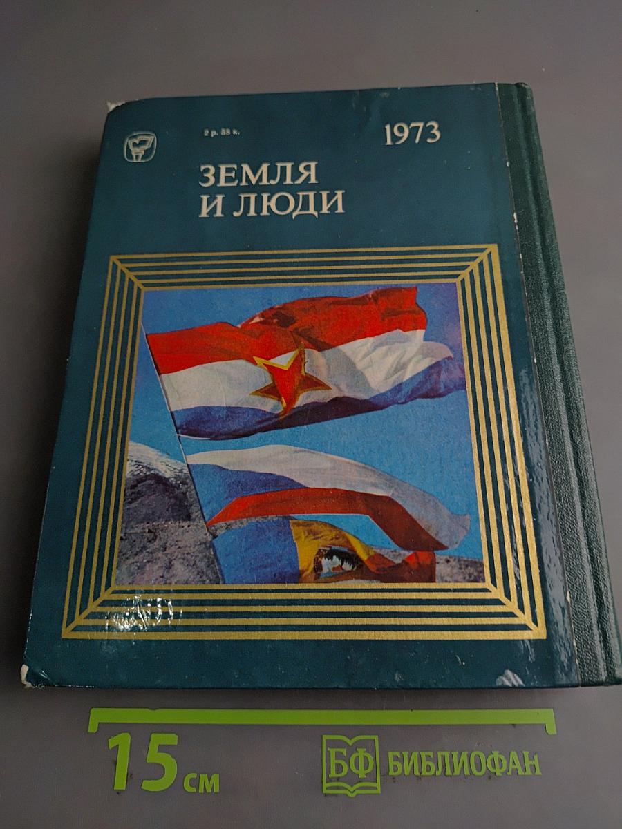 Земля и люди