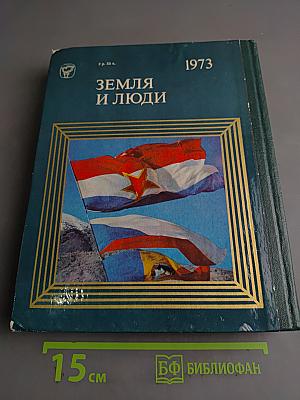 Земля и люди