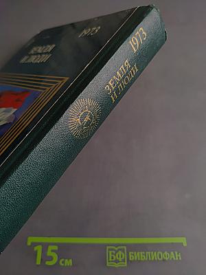 Земля и люди