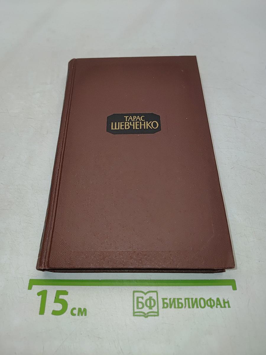 Тарас Шевченко. Собрание сочинений в двух томах. Том 1
