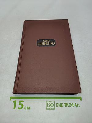 Тарас Шевченко. Собрание сочинений в двух томах. Том 1