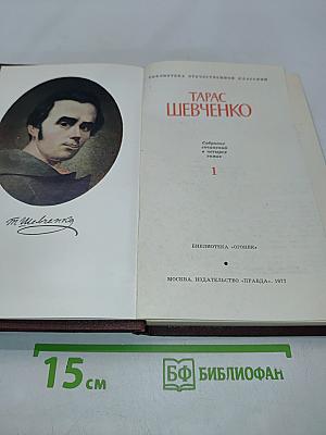 Тарас Шевченко. Собрание сочинений в двух томах. Том 1
