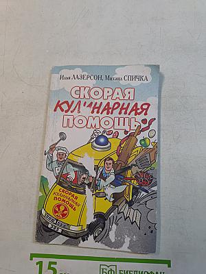 Скорая кулинарная помощь