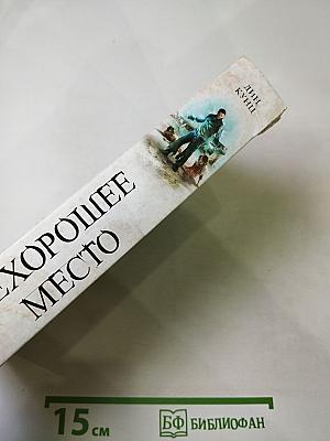 Нехорошее место