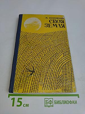 Своя земля