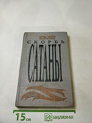 Скорбь Сатаны