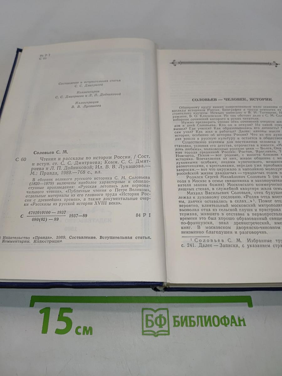 Чтения и рассказы по истории России