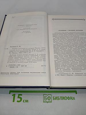 Чтения и рассказы по истории России