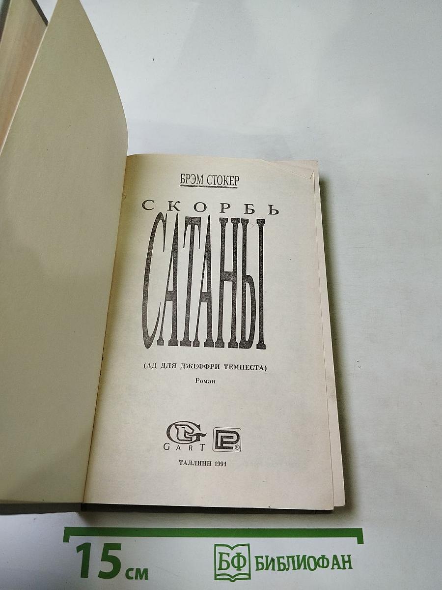 Скорбь Сатаны
