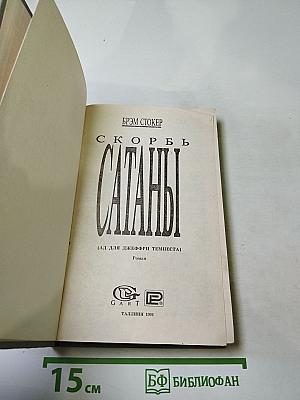 Скорбь Сатаны