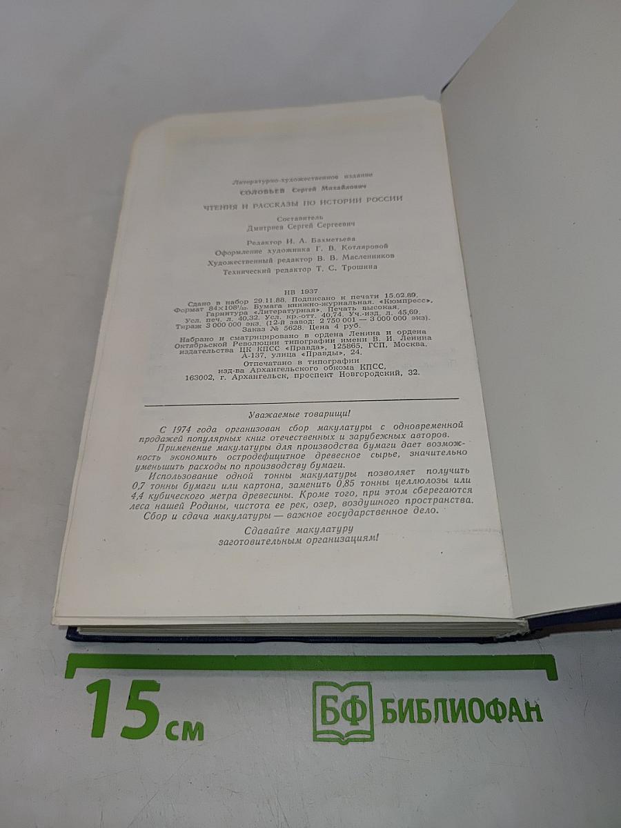 Чтения и рассказы по истории России