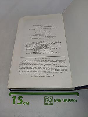 Чтения и рассказы по истории России