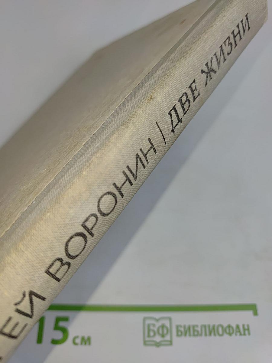 Две жизни