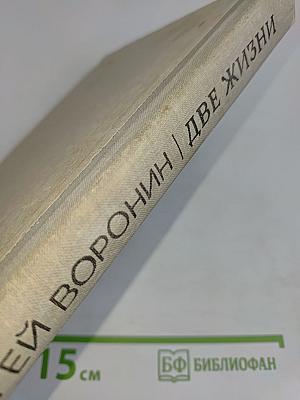 Две жизни
