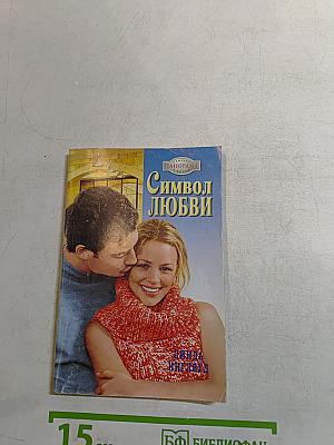 Символ любви